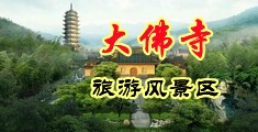 日出淫水美女视频中国浙江-新昌大佛寺旅游风景区